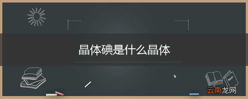 晶体碘是什么晶体