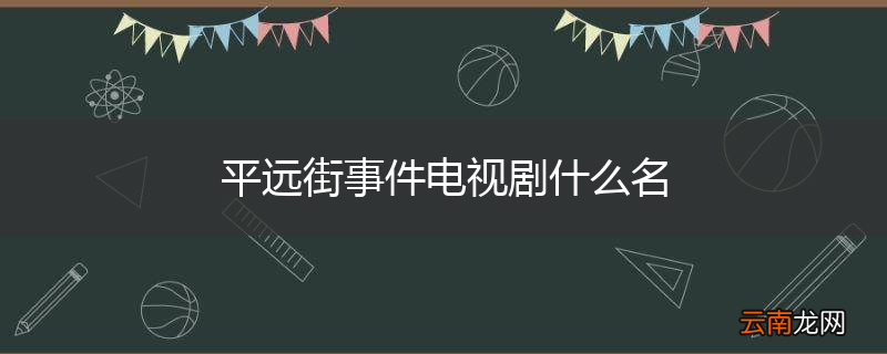 平远街事件电视剧什么名