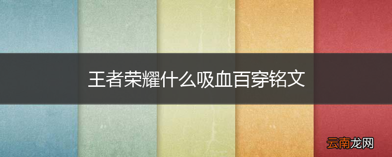 王者荣耀什么吸血百穿铭文