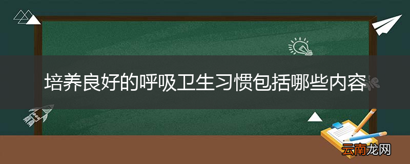 培养良好的呼吸卫生习惯包括哪些内容