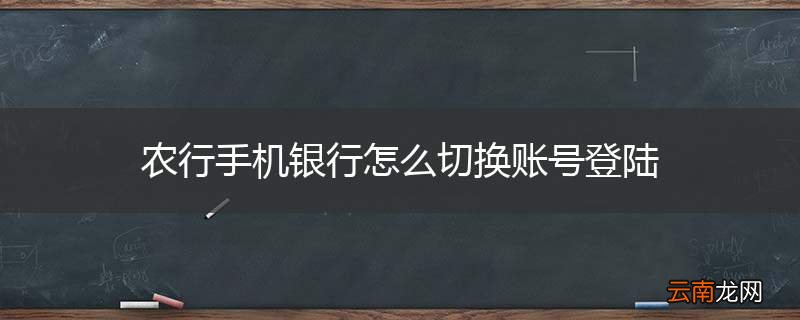 农行手机银行怎么切换账号登陆