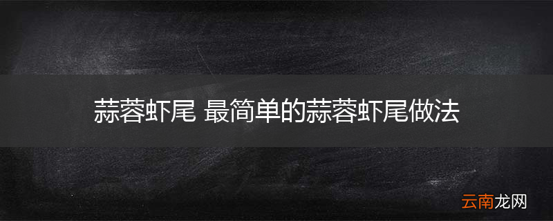 蒜蓉虾尾 最简单的蒜蓉虾尾做法