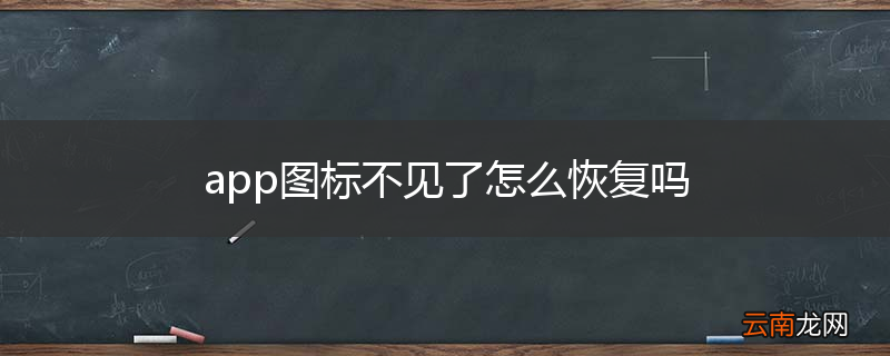 app图标不见了怎么恢复吗