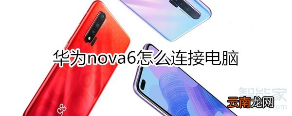华为nova6怎么连接电脑