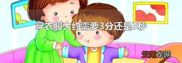 穿衣服大约需要3分还是3秒
