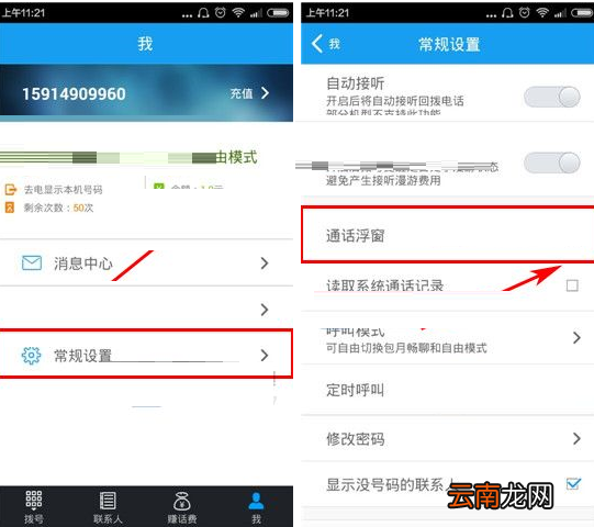 全能通APP关掉通话浮窗的基础操作