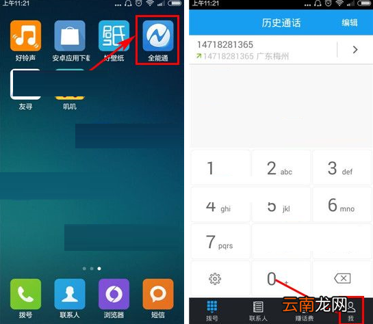 全能通APP关掉通话浮窗的基础操作