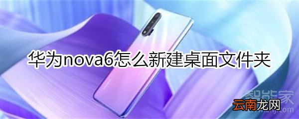 华为nova6怎么新建桌面文件夹