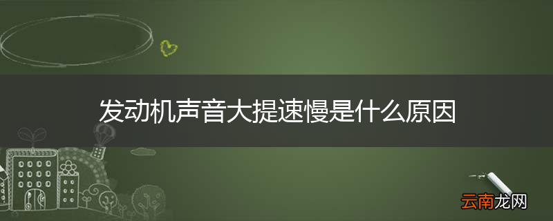 发动机声音大提速慢是什么原因