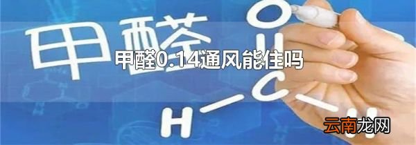 甲醛0.14通风能住吗