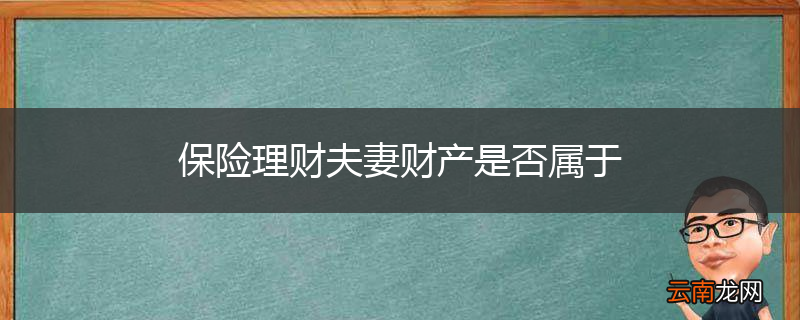 保险理财夫妻财产是否属于