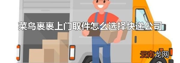 菜鸟裹裹上门取件怎么选择快递公司