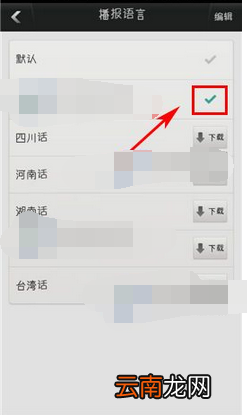 图吧导航APP设置播报语言的操作流程