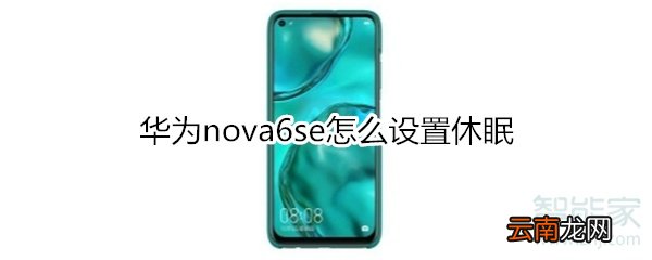 华为nova6se怎么设置休眠