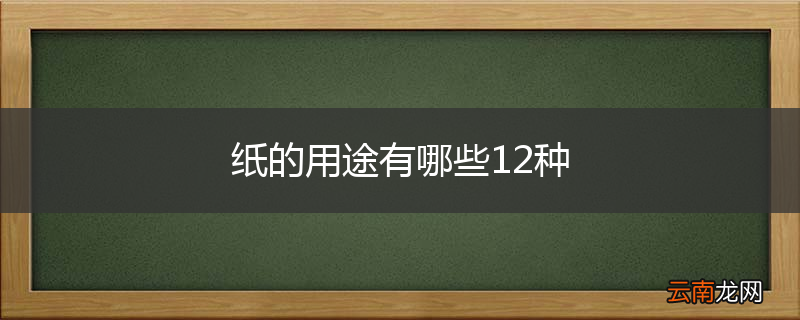 纸的用途有哪些12种