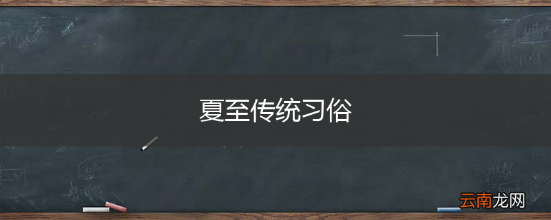 夏至传统习俗