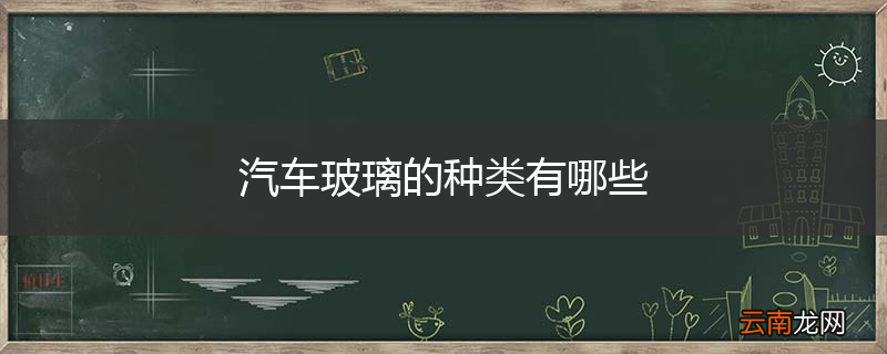 汽车玻璃的种类有哪些