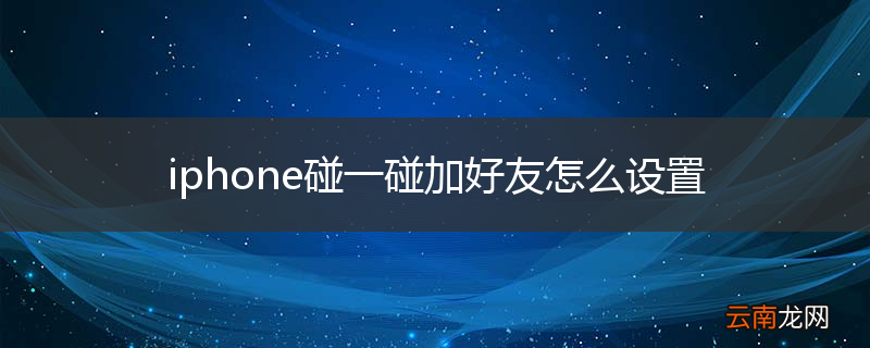 iphone碰一碰加好友怎么设置