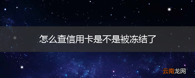 怎么查信用卡是不是被冻结了