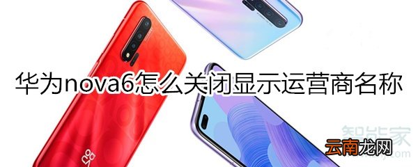 华为nova6怎么关闭运营商名称显示