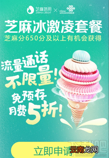 联通冰激凌套餐芝麻分650以上半价是真的吗?