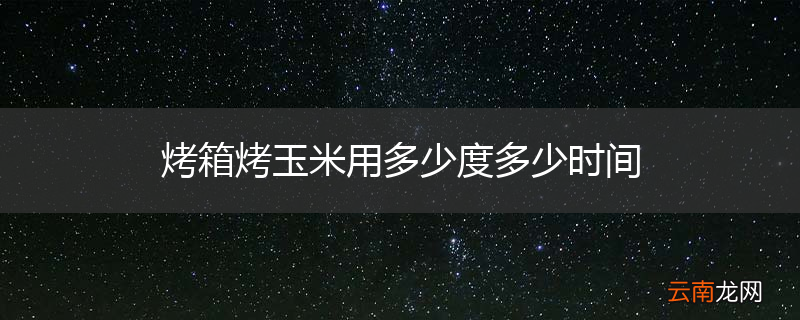 烤箱烤玉米用多少度多少时间