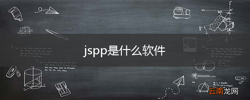 jspp是什么软件