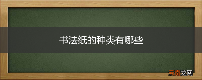 书法纸的种类有哪些