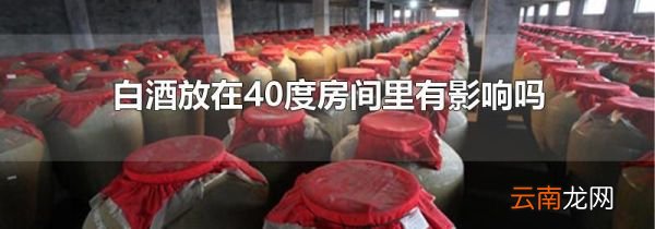 白酒放在40度房间里有影响吗