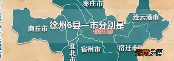 徐州6县一市分别是