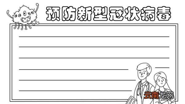 预防新型冠状病毒手抄报怎么画