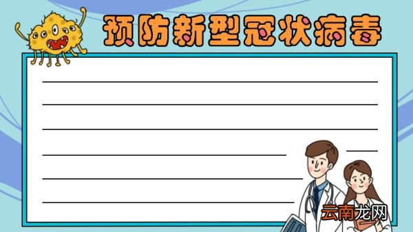 预防新型冠状病毒手抄报怎么画
