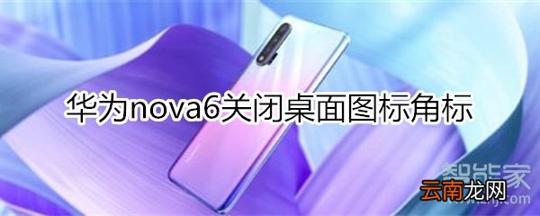 华为nova6怎么关闭桌面图标角标