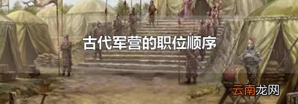 古代军营的职位顺序