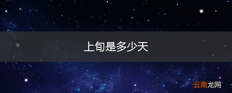 上旬是多少天