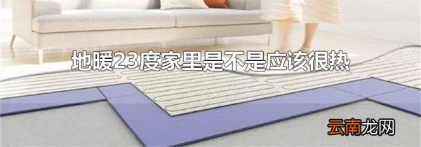 地暖23度家里是不是应该很热