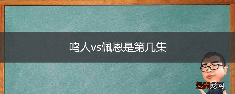 鸣人vs佩恩是第几集