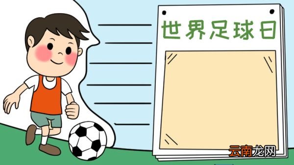 世界足球日手抄报