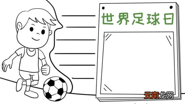世界足球日手抄报