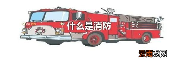 什么是消防