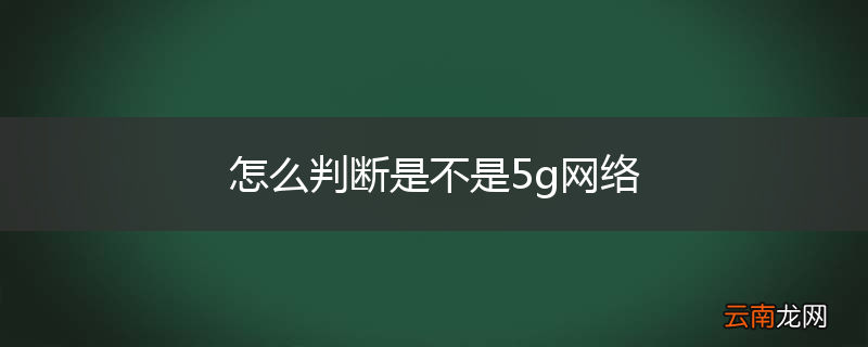 怎么判断是不是5g网络