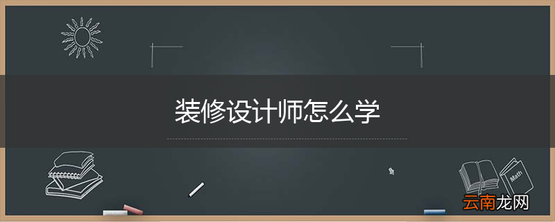 装修设计师怎么学
