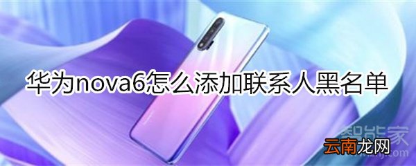 华为nova6怎么添加联系人黑名单