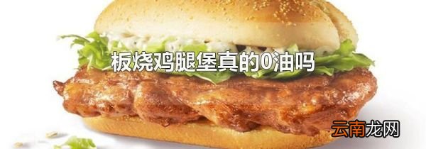 板烧鸡腿堡真的0油吗
