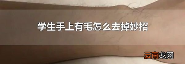 学生手上有毛怎么去掉妙招