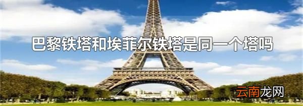 巴黎铁塔和埃菲尔铁塔是同一个塔吗