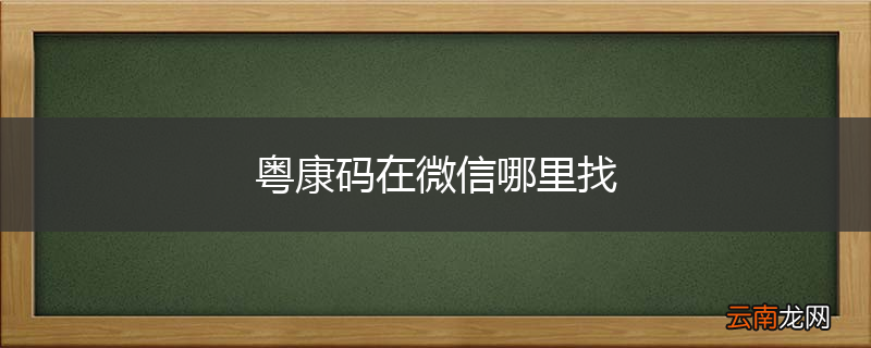 粤康码在微信哪里找