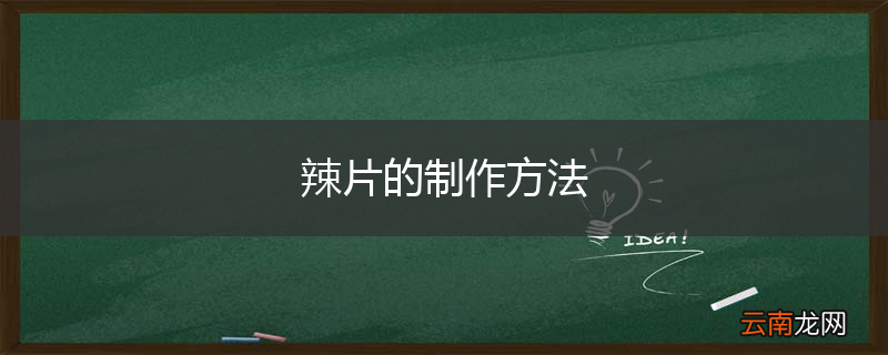 辣片的制作方法