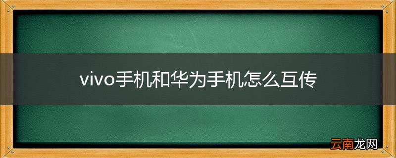 vivo手机和华为手机怎么互传