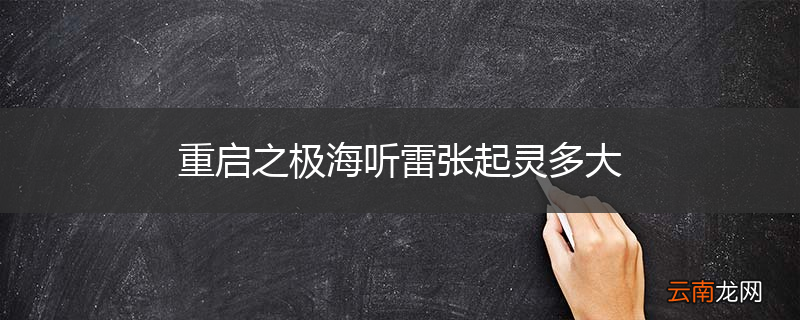 重启之极海听雷张起灵多大